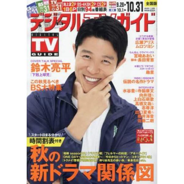 デジタルＴＶガイド　２０２３年１１月号