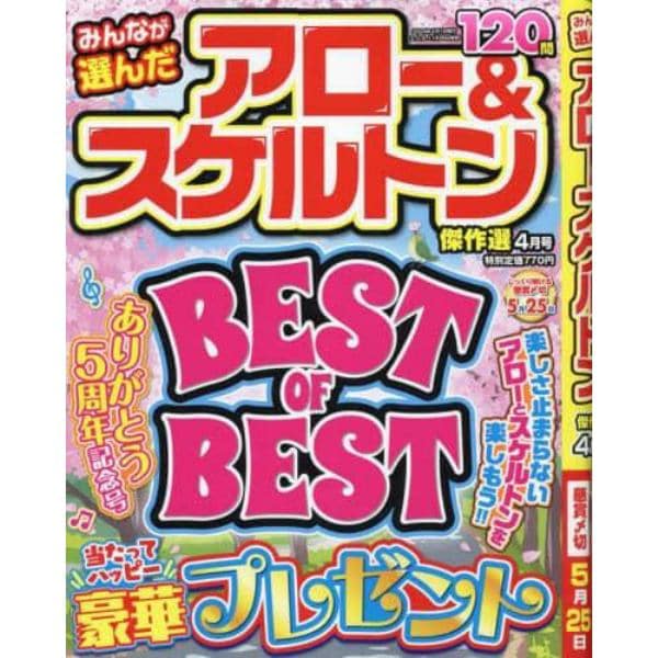 みんなが選んだアロー＆スケルトン傑作選　２０２４年４月号