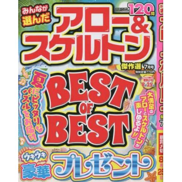 みんなが選んだアロー＆スケルトン傑作選　２０２３年７月号