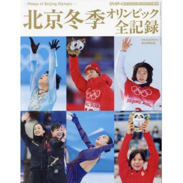 北京冬季オリンピック全記録　２０２２年３月号　サンデー毎日増刊