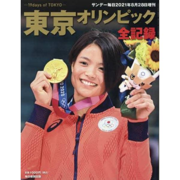 東京オリンピック全記録　２０２１年８月号　サンデー毎日増刊