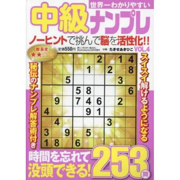 世界一わかりやすい中級ナンプレ　（４）　２０２４年３月号　楽しいまちがい絵さがしＢｅｓｔＣｏｌ増刊