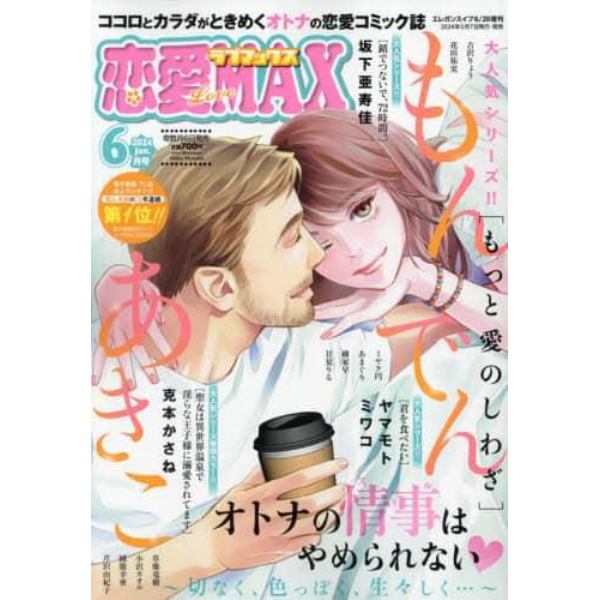 恋愛ＬｏｖｅＭＡＸ　２０２４年６月号　エレガンスイブ増刊