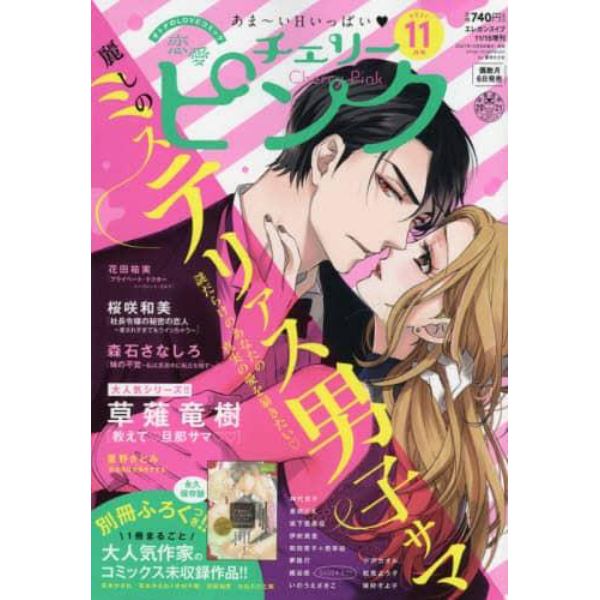 恋愛チェリーピンク　２０２１年１１月号　エレガンスイブ増刊