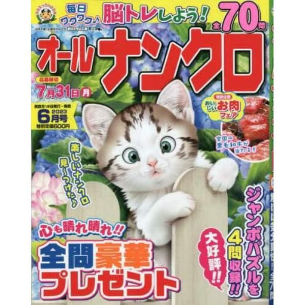 オールナンクロ　２０２３年６月号