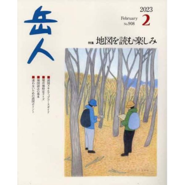 岳人　２０２３年２月号