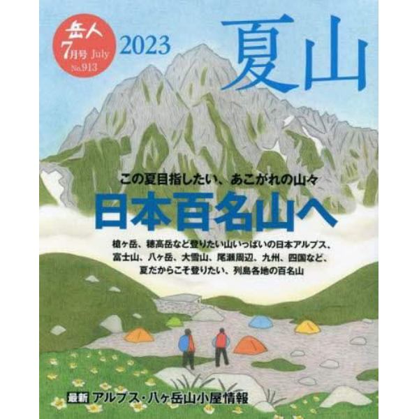 岳人　２０２３年７月号