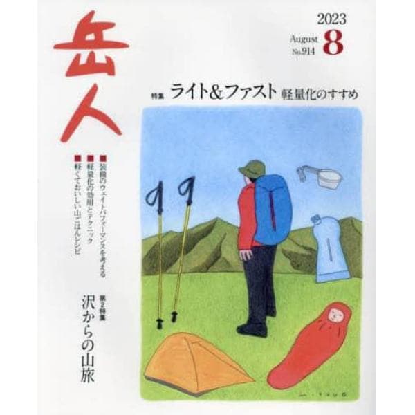 岳人　２０２３年８月号