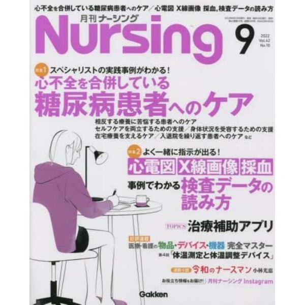 月刊ナーシング　２０２２年９月号