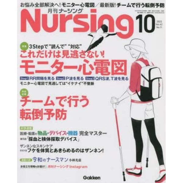 月刊ナーシング　２０２２年１０月号