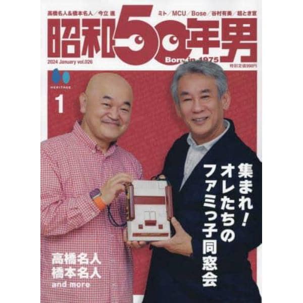 昭和５０年男　２０２４年１月号