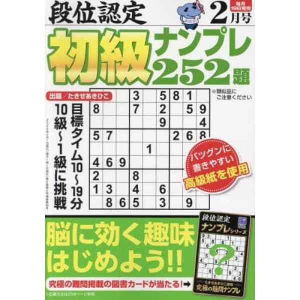 段位認定初級ナンプレ２５２題　２０２４年２月号