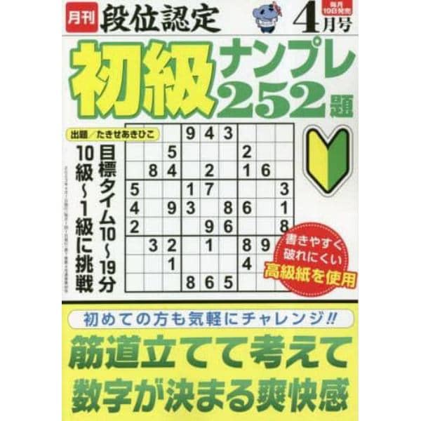 段位認定初級ナンプレ２５２題　２０２３年４月号