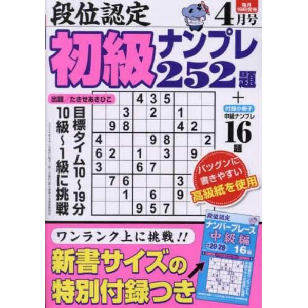 段位認定初級ナンプレ２５２題　２０２４年４月号