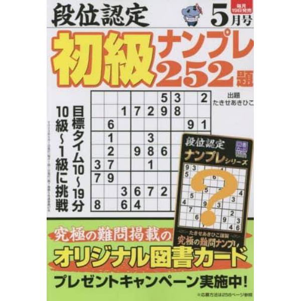 段位認定初級ナンプレ２５２題　２０２３年５月号