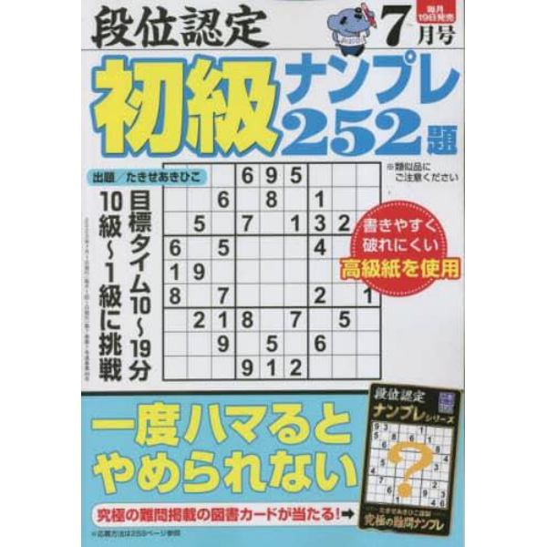 段位認定初級ナンプレ２５２題　２０２３年７月号