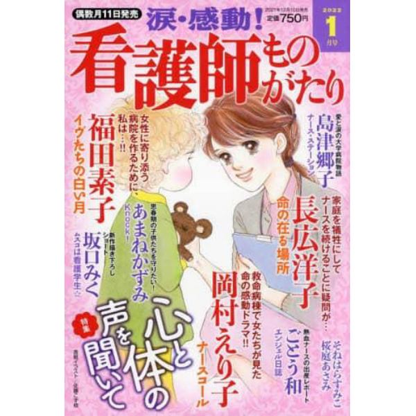 涙・感動！看護師ものがたり　２０２２年１月号