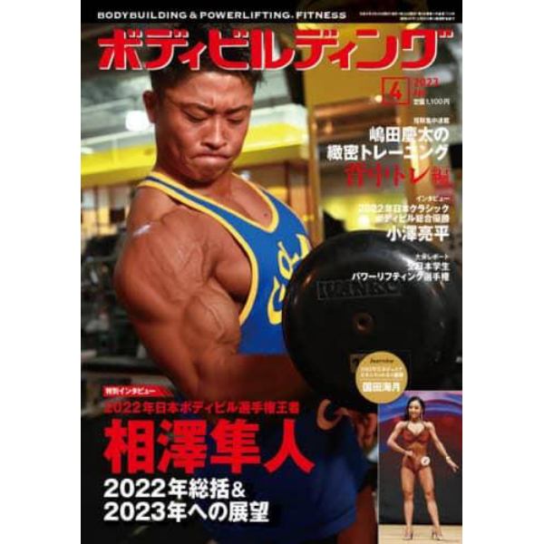 ボディビルディング　２０２３年４月号