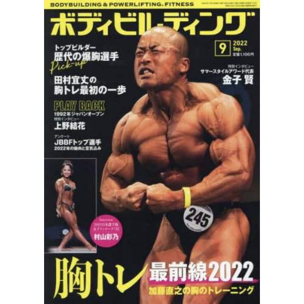 ボディビルディング　２０２２年９月号