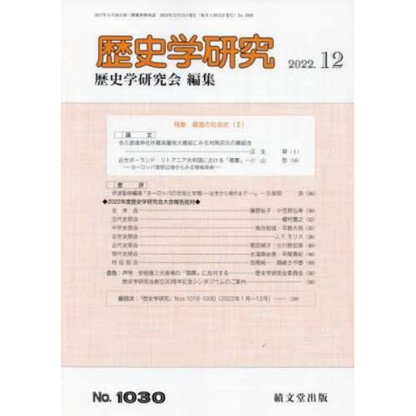 歴史学研究　２０２２年１２月号