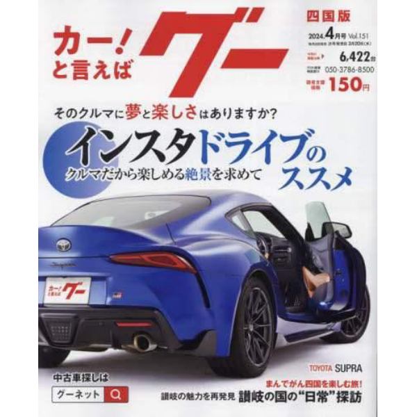 グー四国版　２０２４年４月号