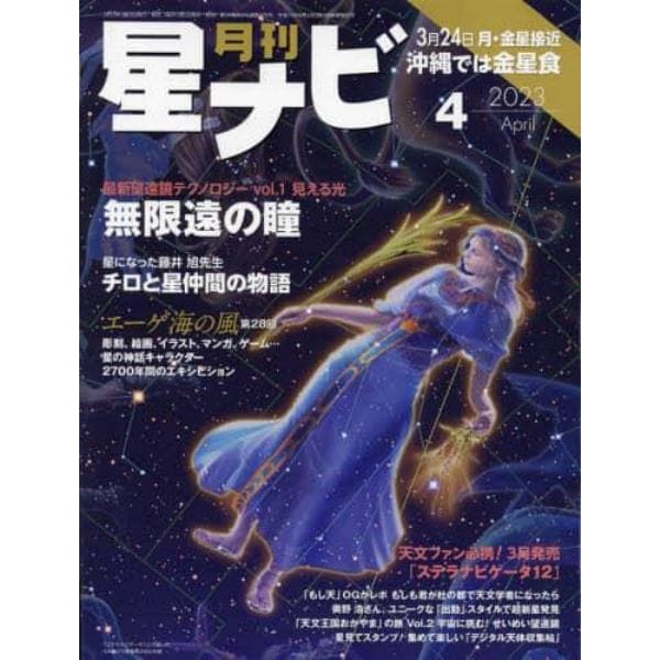 月刊星ナビ　２０２３年４月号