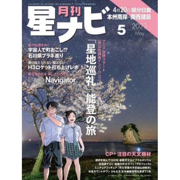 月刊星ナビ　２０２３年５月号