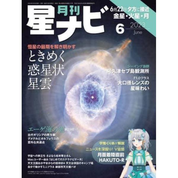 月刊星ナビ　２０２３年６月号