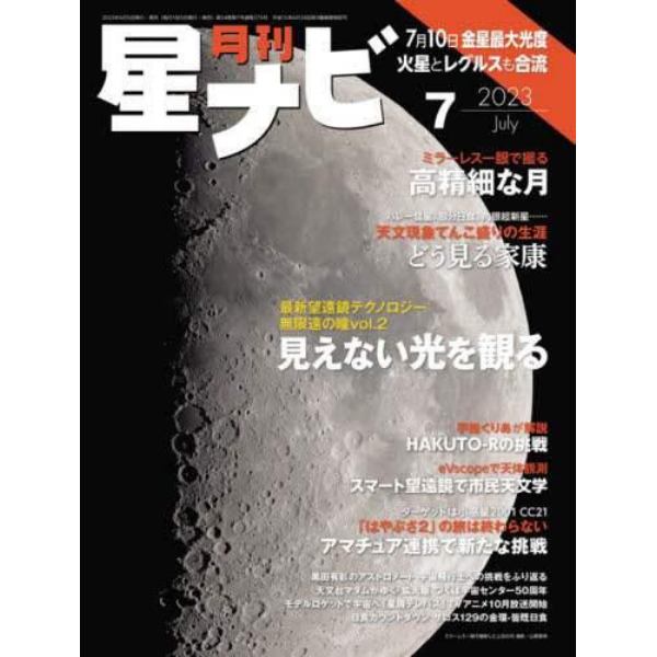 月刊星ナビ　２０２３年７月号