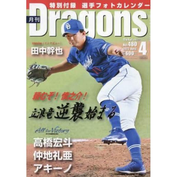 月刊ドラゴンズ　２０２３年４月号