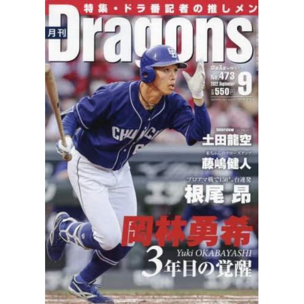 月刊ドラゴンズ　２０２２年９月号