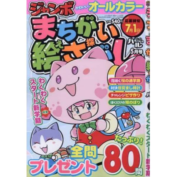 ジャンボまちがい絵さがしパル　２０２４年５月号