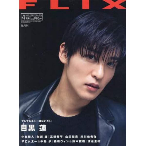 ＦＬＩＸ（フリックス）　２０２３年４月号