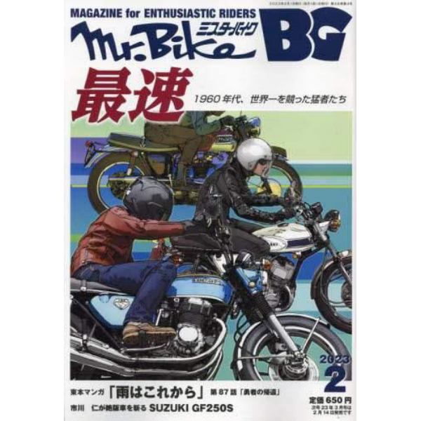 Ｍｒ．Ｂｉｋｅ　ＢＧ　２０２３年２月号