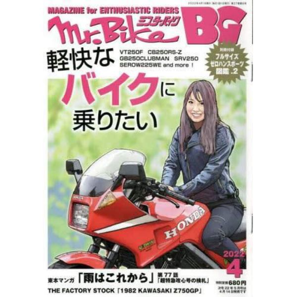 Ｍｒ．Ｂｉｋｅ　ＢＧ　２０２２年４月号