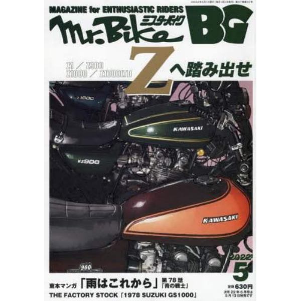 Ｍｒ．Ｂｉｋｅ　ＢＧ　２０２２年５月号