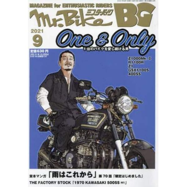 ミスターバイクＢＧバイヤーズガイド　２０２１年９月号