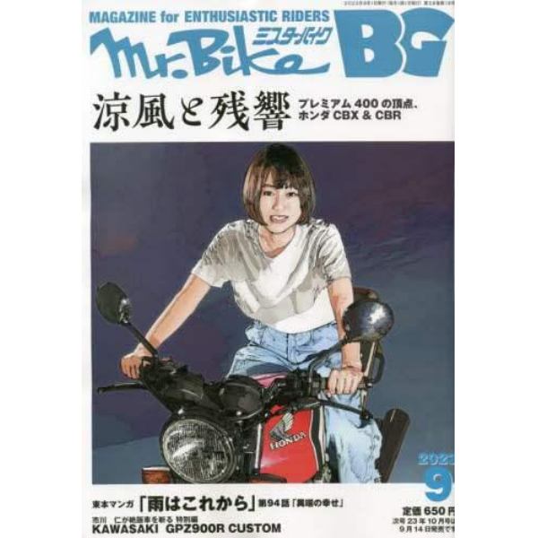 Ｍｒ．Ｂｉｋｅ　ＢＧ　２０２３年９月号