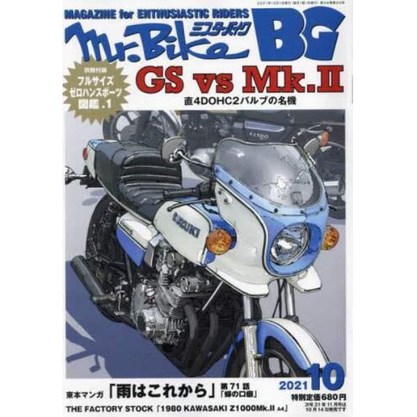 ミスターバイクＢＧバイヤーズガイド　２０２１年１０月号