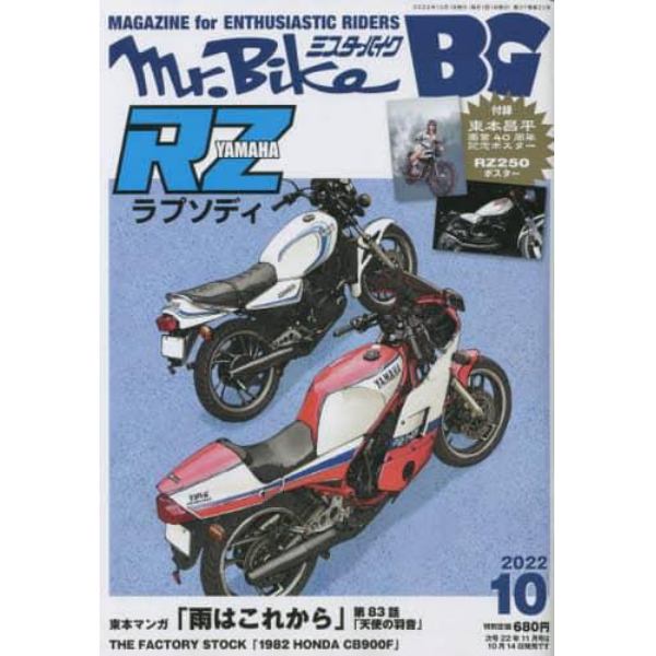 Ｍｒ．Ｂｉｋｅ　ＢＧ　２０２２年１０月号