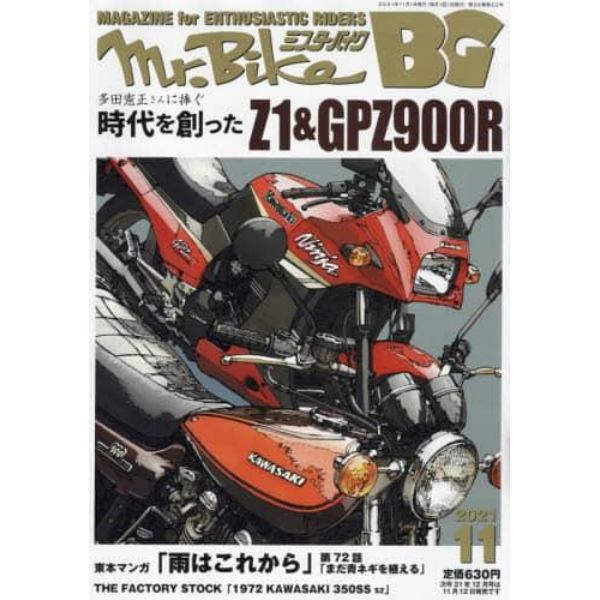 ミスターバイクＢＧバイヤーズガイド　２０２１年１１月号