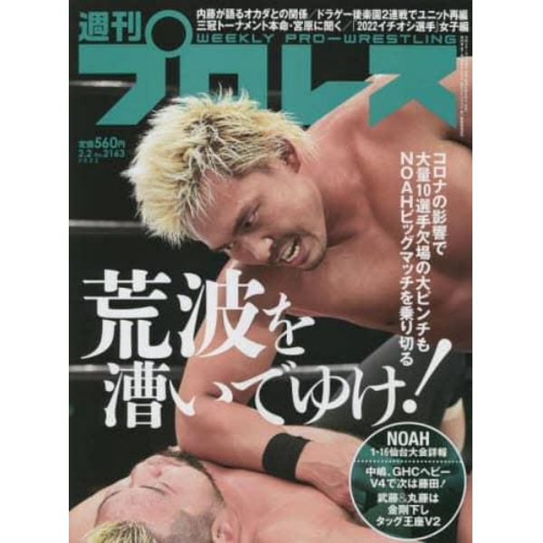 週刊プロレス　２０２２年２月２日号