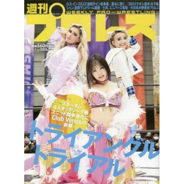 週刊プロレス　２０２３年２月１日号