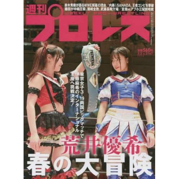 週刊プロレス　２０２２年３月２日号