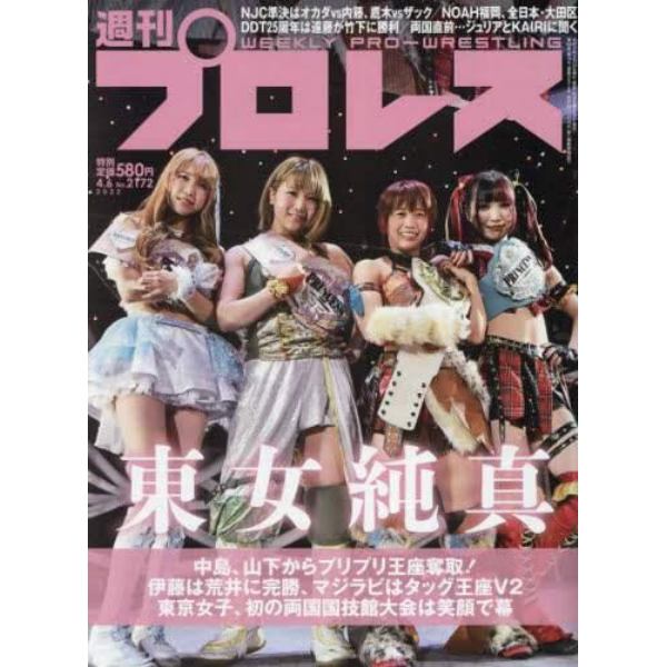 週刊プロレス　２０２２年４月６日号