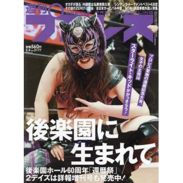 週刊プロレス　２０２２年５月４日号