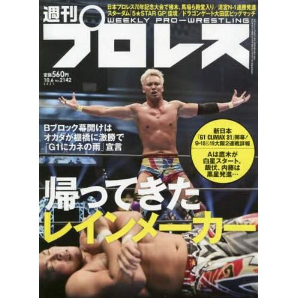 週刊プロレス　２０２１年１０月６日号