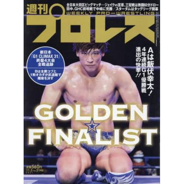 週刊プロレス　２０２１年１１月３日号