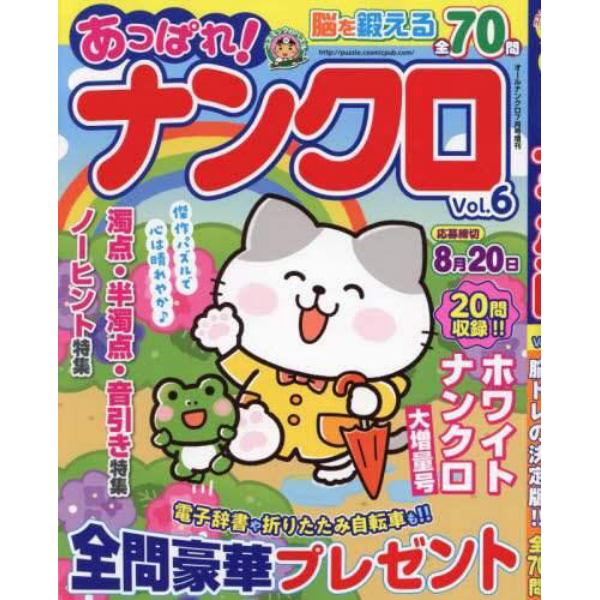 あっぱれ！ナンクロ　Ｖｏｌ．６　２０２４年７月号　オールナンクロ増刊