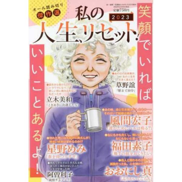 私の人生、リセット！　２０２３　２０２３年２月号　涙・感動！看護師ものがたり増刊